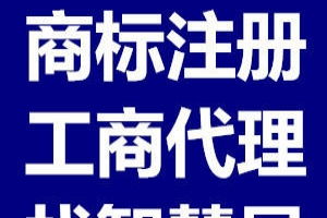 云南商品條碼代辦、昆明商標注冊代理及廣告設計服務指南