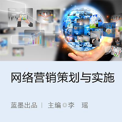 網(wǎng)絡(luò)營銷策劃與實施|云教材書城 - 新形態(tài)智能立體化數(shù)字教材